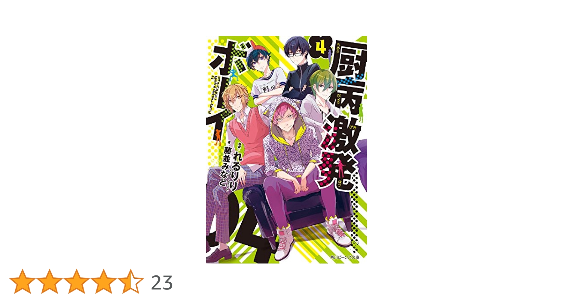 Amazon.co.jp: 厨病激発ボーイ 4 (角川ビーンズ文庫) 電子書籍